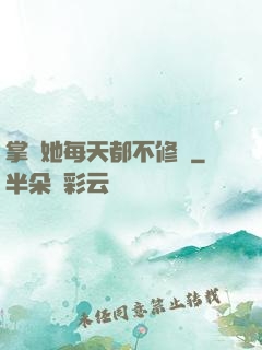掌門她每天都不修煉
