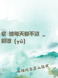 掌門她每天都不修煉