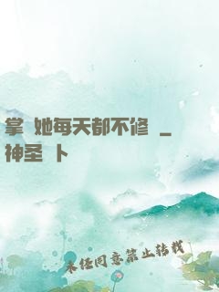 掌門她每天都不修煉