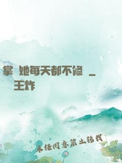 掌門她每天都不修煉