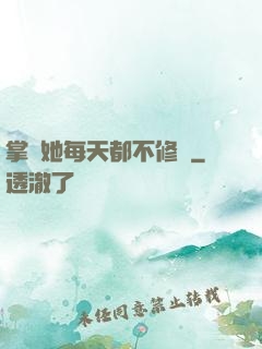 掌門她每天都不修煉