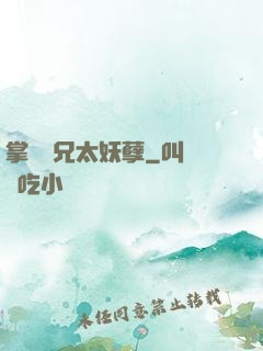 掌門師兄太妖孽