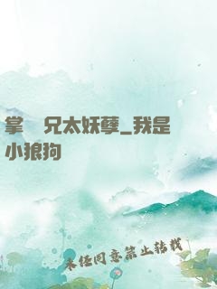 掌門師兄太妖孽