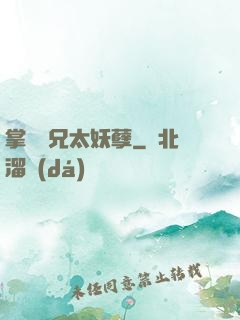 掌門師兄太妖孽