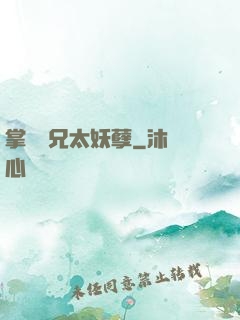 掌門師兄太妖孽