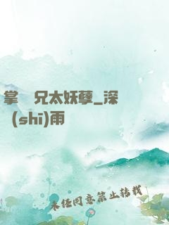掌門師兄太妖孽