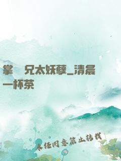 掌門師兄太妖孽