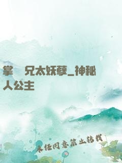 掌門師兄太妖孽
