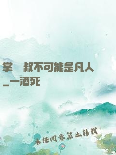 掌門師叔不可能是凡人