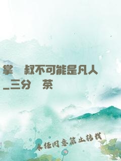 掌門師叔不可能是凡人
