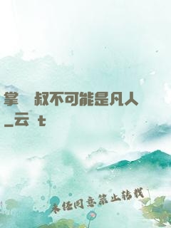 掌門師叔不可能是凡人