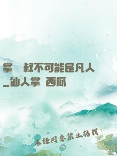 掌門師叔不可能是凡人
