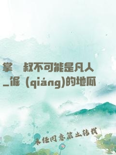 掌門師叔不可能是凡人