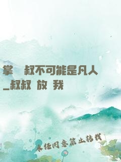 掌門師叔不可能是凡人