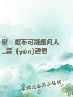 掌門師叔不可能是凡人