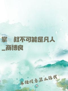 掌門師叔不可能是凡人