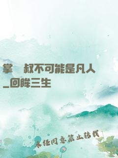 掌門師叔不可能是凡人