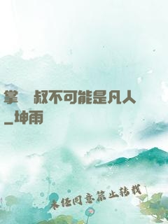 掌門師叔不可能是凡人