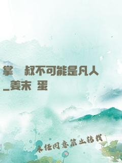 掌門師叔不可能是凡人
