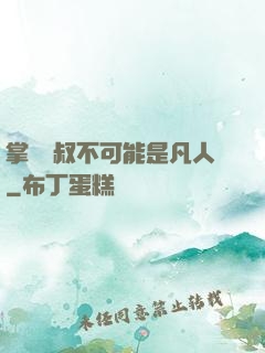 掌門師叔不可能是凡人