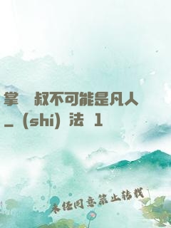 掌門師叔不可能是凡人