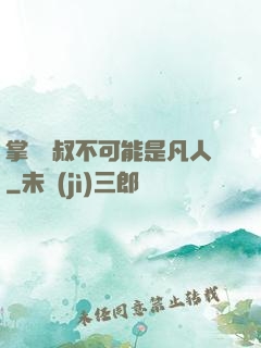 掌門師叔不可能是凡人