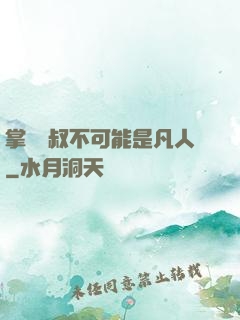 掌門師叔不可能是凡人