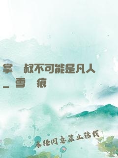 掌門師叔不可能是凡人