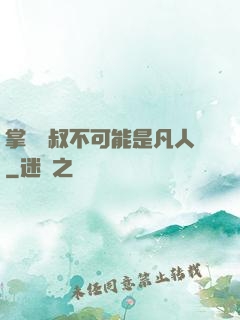 掌門師叔不可能是凡人