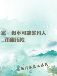 掌門師叔不可能是凡人