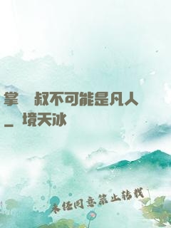 掌門師叔不可能是凡人