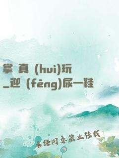 掌門真會(huì)玩