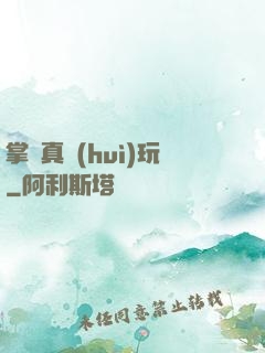 掌門真會(huì)玩