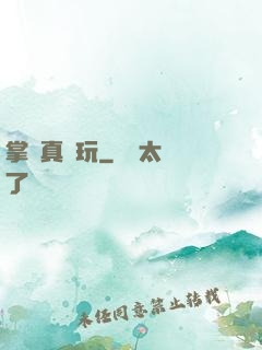 掌門真會玩