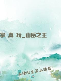 掌門真會玩