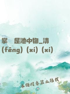 掌門豈是池中物
