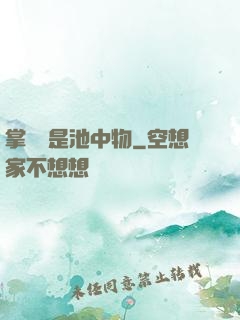 掌門豈是池中物