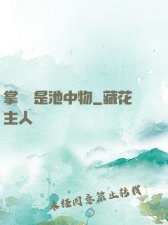 掌門豈是池中物