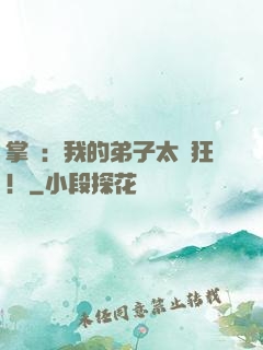 掌門：我的弟子太瘋狂！