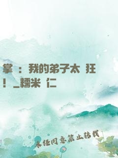 掌門：我的弟子太瘋狂！