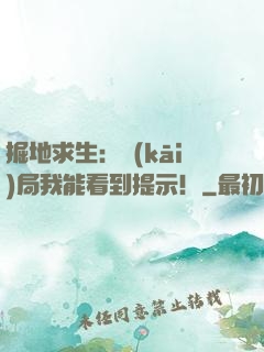 掘地求生：開(kāi)局我能看到提示！