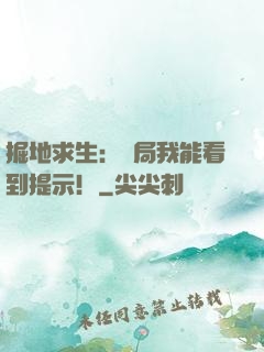 掘地求生：開局我能看到提示！