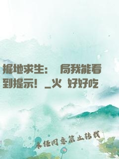 掘地求生：開局我能看到提示！