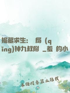 掘墓求生：開局請(qǐng)神九叔附體