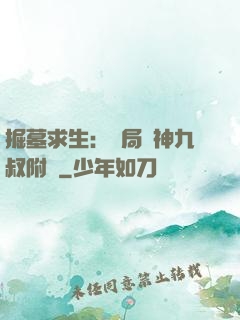 掘墓求生：開局請神九叔附體