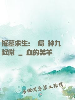 掘墓求生：開局請神九叔附體