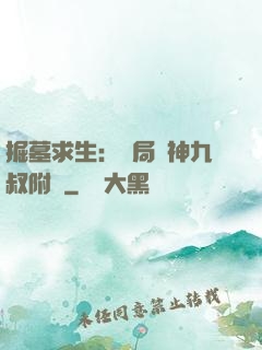 掘墓求生：開局請神九叔附體