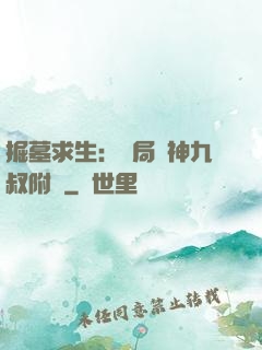 掘墓求生：開局請神九叔附體