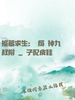 掘墓求生：開局請神九叔附體