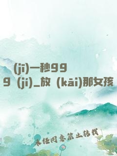 掛機(jī)一秒999級(jí)